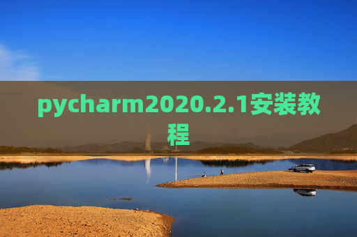 pycharm2020.2.1安装教程